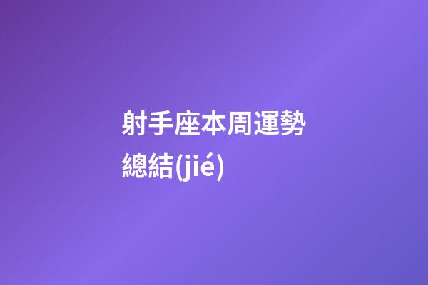 射手座本周運勢總結(jié)-第1張-星座運勢-玄機(jī)派
