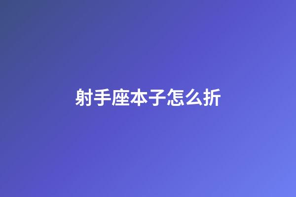 射手座本子怎么折-第1張-星座運勢-玄機派