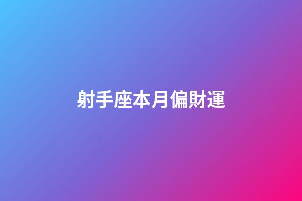 射手座本月偏財運-第1張-星座運勢-玄機派