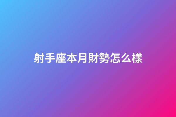 射手座本月財勢怎么樣-第1張-星座運勢-玄機派