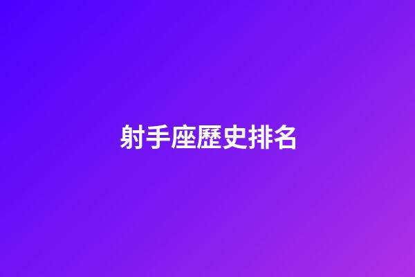 射手座歷史排名-第1張-星座運(yùn)勢-玄機(jī)派