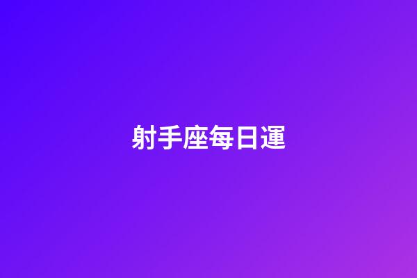 射手座每日運-第1張-星座運勢-玄機派