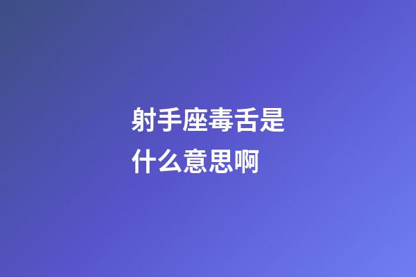 射手座毒舌是什么意思啊-第1張-星座運勢-玄機派
