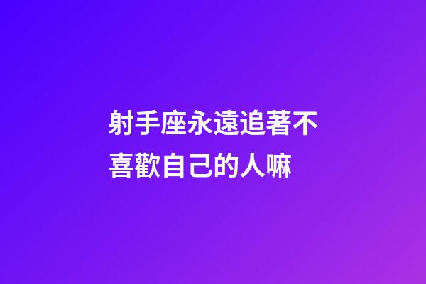 射手座永遠追著不喜歡自己的人嘛-第1張-星座運勢-玄機派