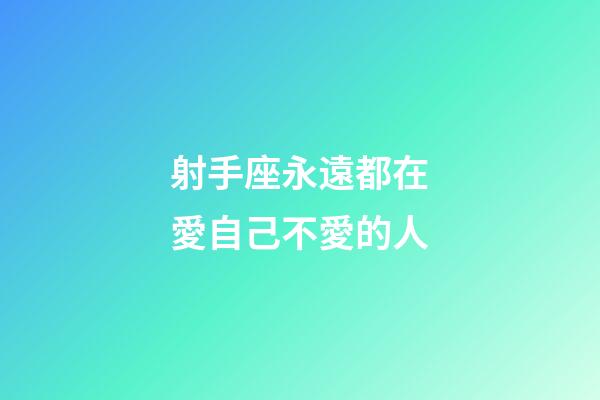 射手座永遠都在愛自己不愛的人