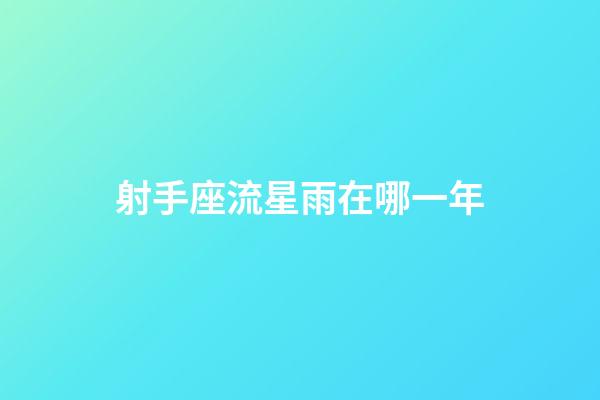 射手座流星雨在哪一年-第1張-星座運勢-玄機派