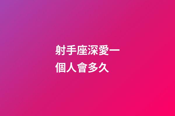 射手座深愛一個人會多久-第1張-星座運勢-玄機派