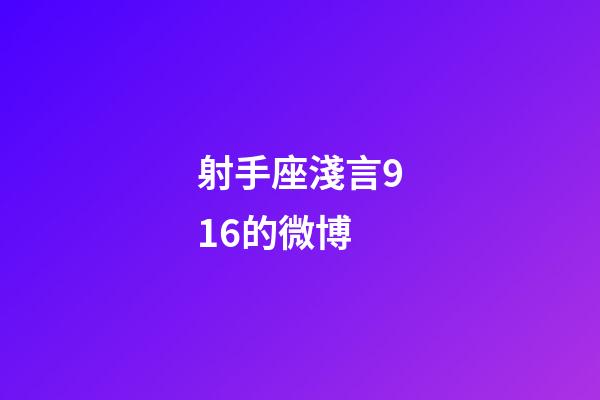 射手座淺言916的微博-第1張-星座運勢-玄機派