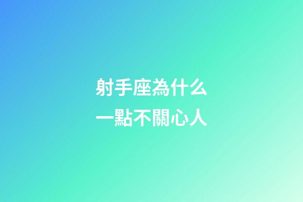 射手座為什么一點不關心人-第1張-星座運勢-玄機派