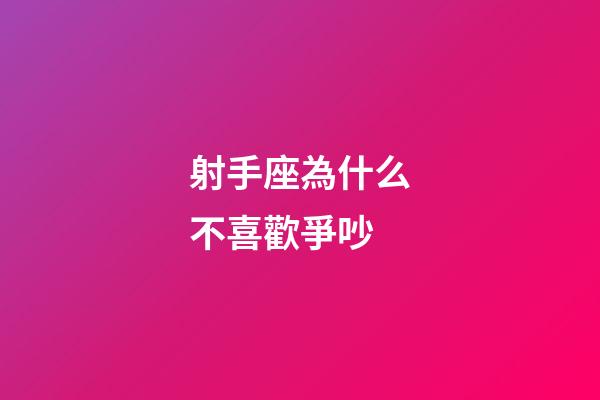 射手座為什么不喜歡爭吵-第1張-星座運勢-玄機派