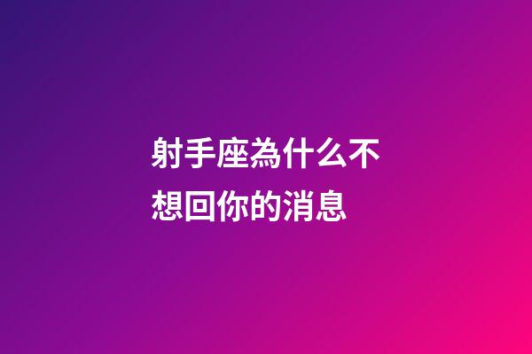 射手座為什么不想回你的消息-第1張-星座運勢-玄機派