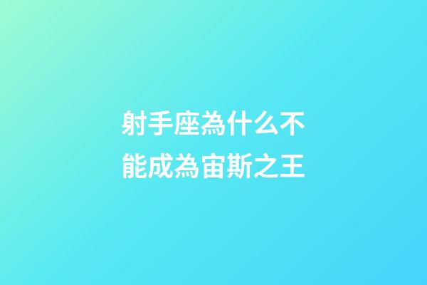 射手座為什么不能成為宙斯之王