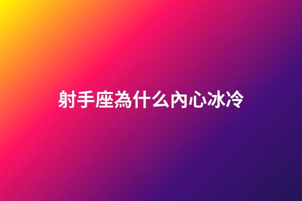 射手座為什么內心冰冷-第1張-星座運勢-玄機派