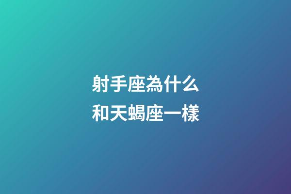 射手座為什么和天蝎座一樣-第1張-星座運勢-玄機派