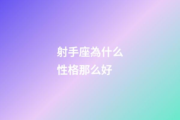 射手座為什么性格那么好-第1張-星座運勢-玄機派