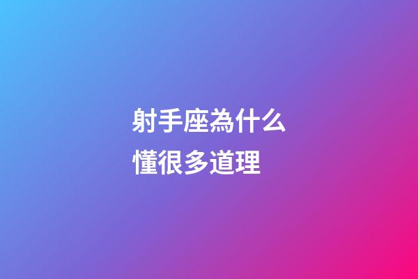 射手座為什么懂很多道理-第1張-星座運勢-玄機派