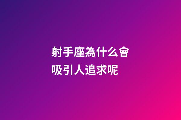 射手座為什么會吸引人追求呢-第1張-星座運勢-玄機派