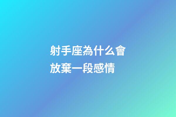 射手座為什么會放棄一段感情-第1張-星座運勢-玄機派