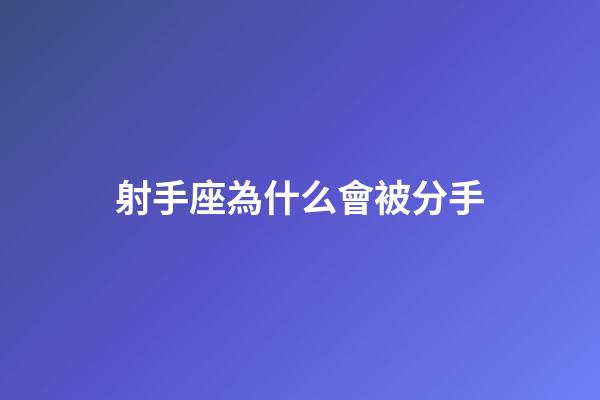 射手座為什么會被分手-第1張-星座運勢-玄機派