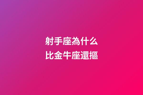 射手座為什么比金牛座還摳-第1張-星座運勢-玄機派