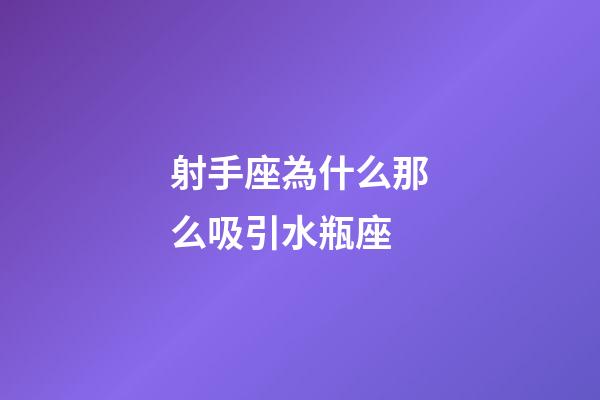 射手座為什么那么吸引水瓶座-第1張-星座運勢-玄機派