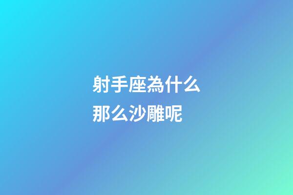 射手座為什么那么沙雕呢-第1張-星座運(yùn)勢(shì)-玄機(jī)派