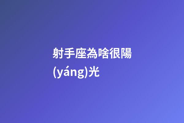 射手座為啥很陽(yáng)光