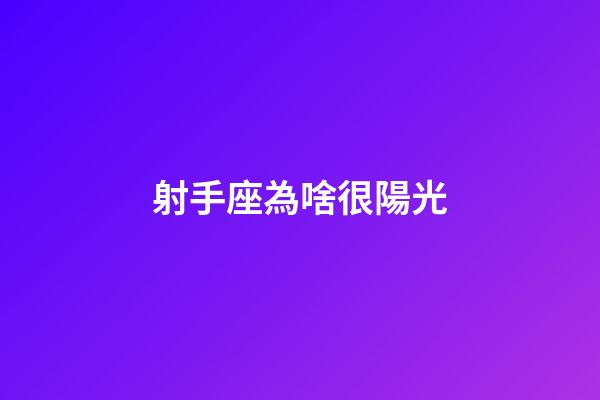 射手座為啥很陽光-第1張-星座運勢-玄機派