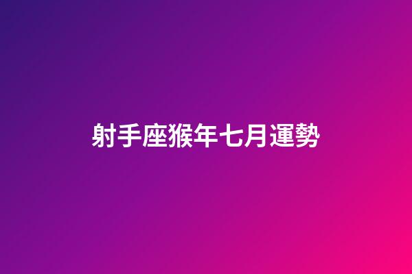 射手座猴年七月運勢-第1張-星座運勢-玄機派