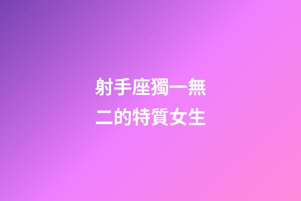 射手座獨一無二的特質女生