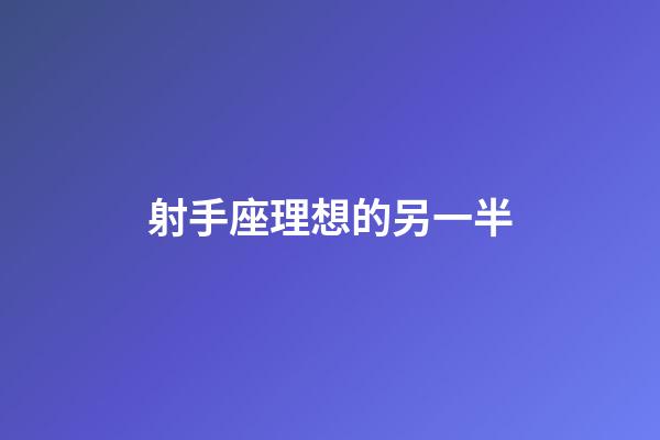 射手座理想的另一半-第1張-星座運勢-玄機派