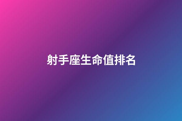 射手座生命值排名-第1張-星座運(yùn)勢-玄機(jī)派