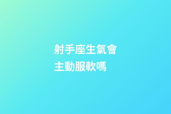 射手座生氣會主動服軟嗎-第1張-星座運勢-玄機派
