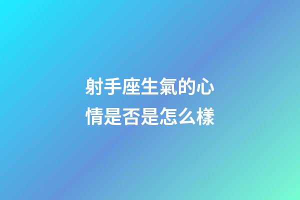 射手座生氣的心情是否是怎么樣-第1張-星座運勢-玄機派