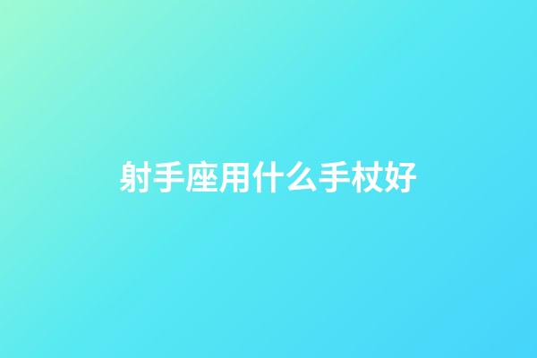 射手座用什么手杖好