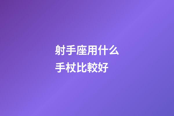射手座用什么手杖比較好