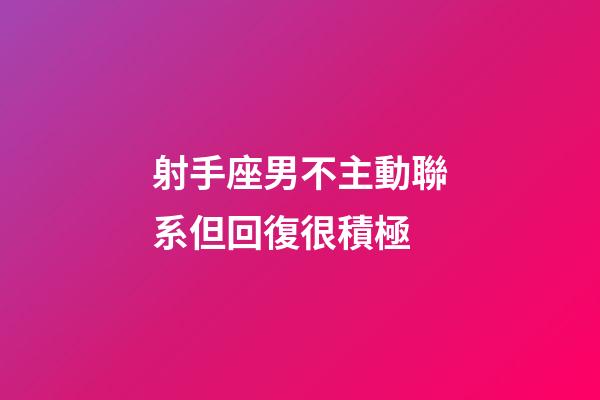 射手座男不主動聯系但回復很積極-第1張-星座運勢-玄機派