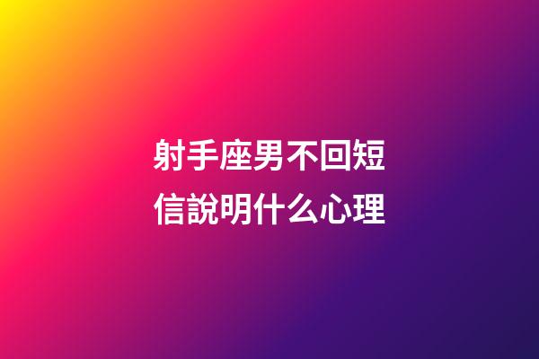 射手座男不回短信說明什么心理-第1張-星座運勢-玄機派