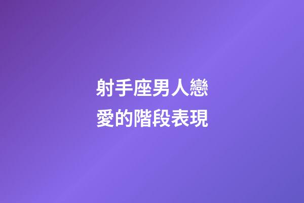 射手座男人戀愛的階段表現