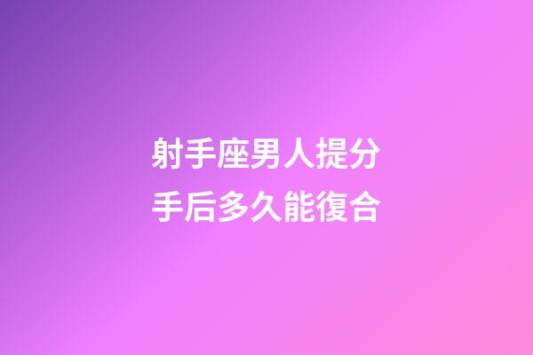 射手座男人提分手后多久能復合-第1張-星座運勢-玄機派