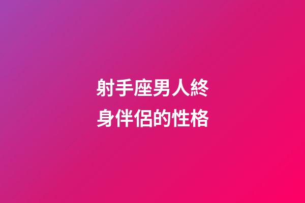 射手座男人終身伴侶的性格