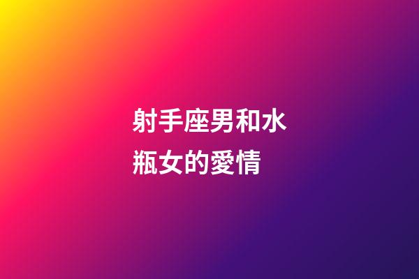 射手座男和水瓶女的愛情-第1張-星座運勢-玄機派