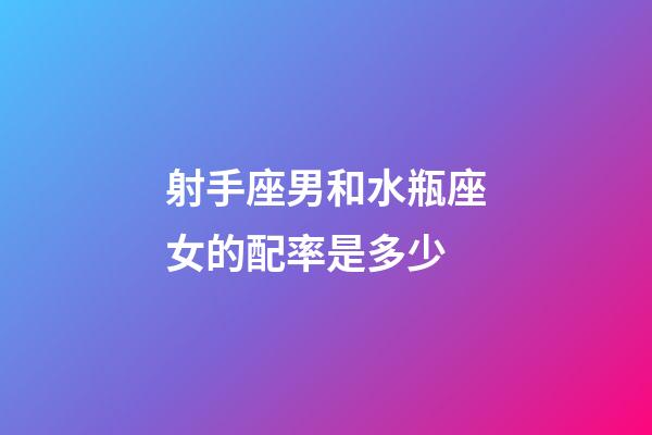 射手座男和水瓶座女的配率是多少-第1張-星座運(yùn)勢(shì)-玄機(jī)派