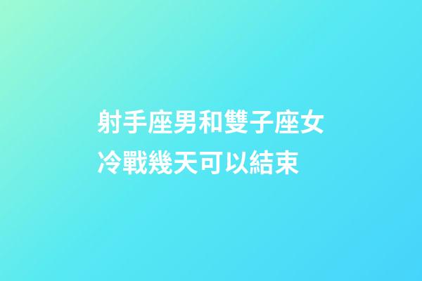射手座男和雙子座女冷戰幾天可以結束-第1張-星座運勢-玄機派