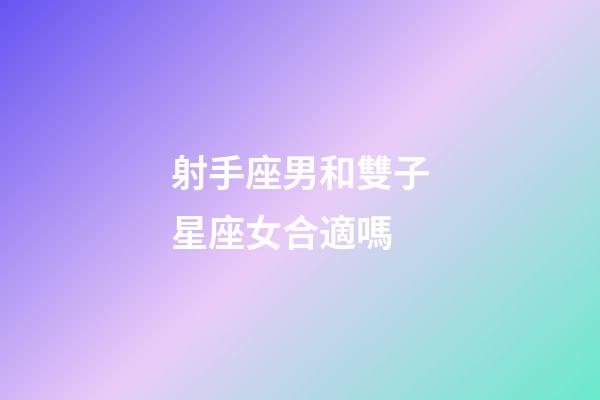 射手座男和雙子星座女合適嗎-第1張-星座運勢-玄機派