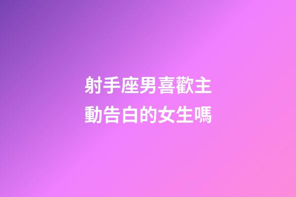 射手座男喜歡主動告白的女生嗎-第1張-星座運勢-玄機派