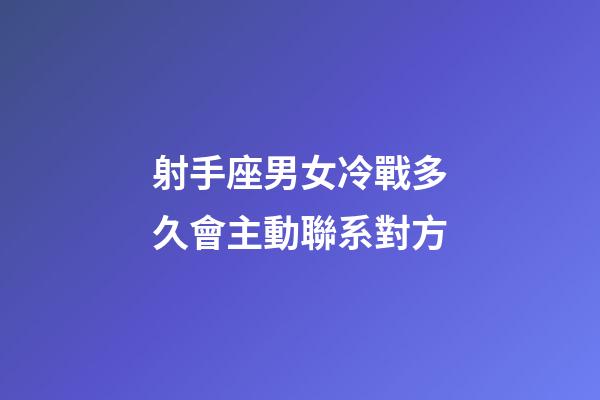 射手座男女冷戰多久會主動聯系對方-第1張-星座運勢-玄機派