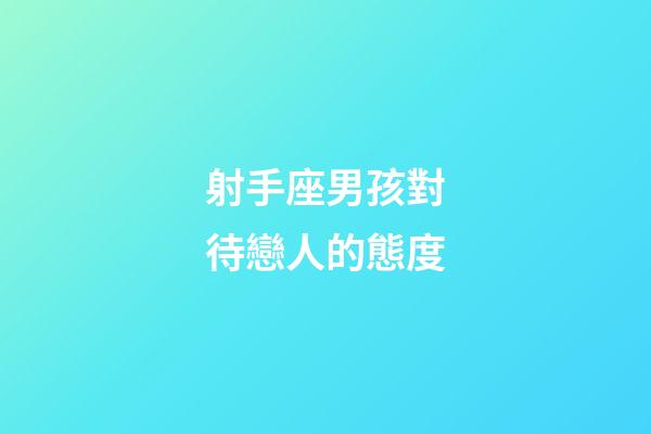 射手座男孩對待戀人的態度-第1張-星座運勢-玄機派