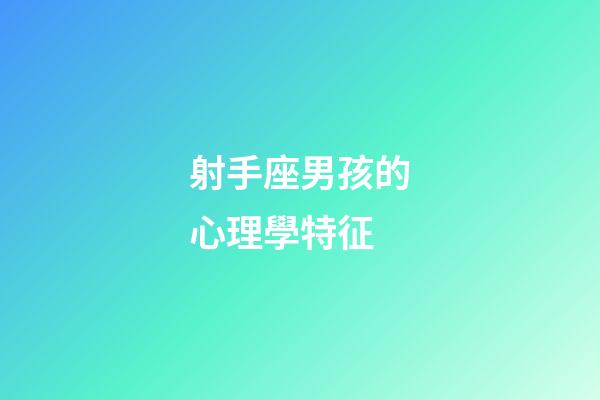 射手座男孩的心理學特征-第1張-星座運勢-玄機派