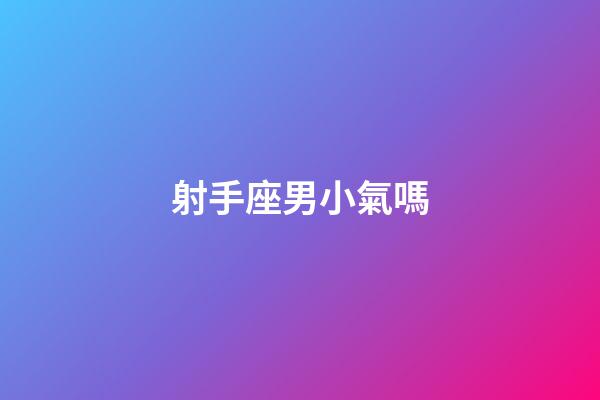 射手座男小氣嗎-第1張-星座運勢-玄機派